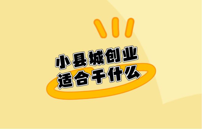 么好赚钱？分享5个火爆的加盟店项目ag旗舰厅2024年小县城创业干什(图1)